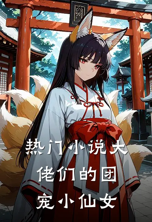 热门小说大佬们的团宠小仙女