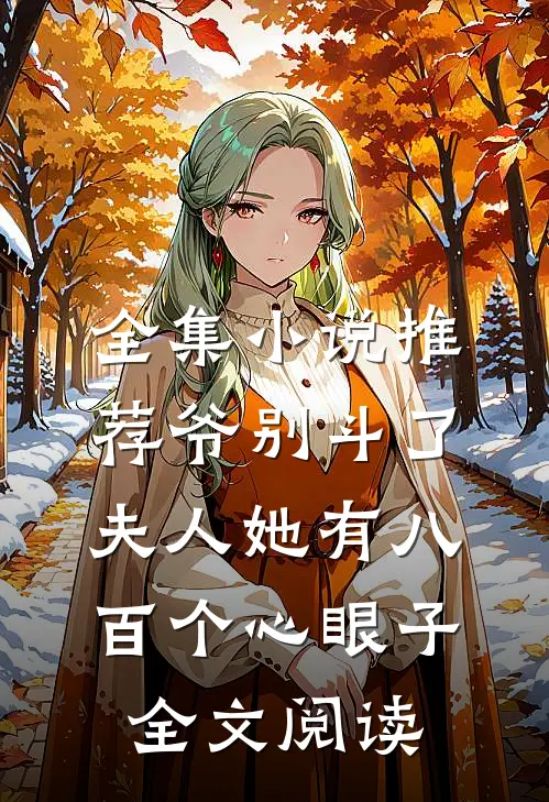 全集小说推荐爷别斗了夫人她有八百个心眼子全文阅读