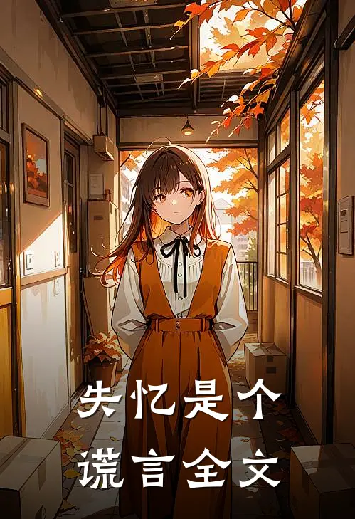 失忆是个谎言全文