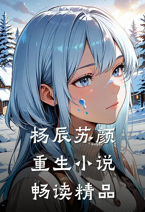 杨辰苏颜重生小说畅读精品