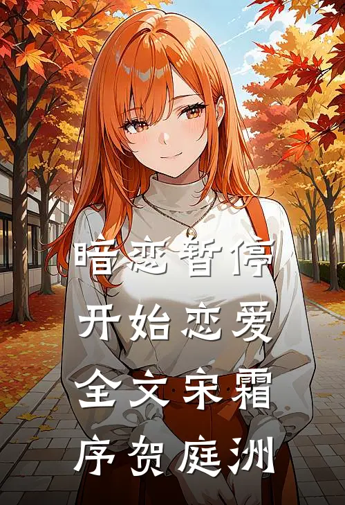 暗恋暂停，开始恋爱全文宋霜序贺庭洲