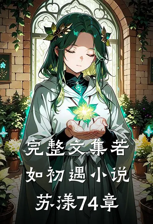 完整文集若如初遇小说苏漾74章