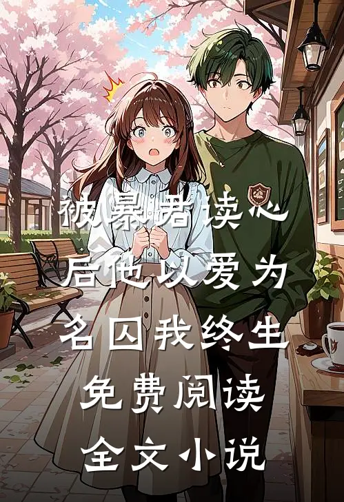 被暴君读心后他以爱为名囚我终生免费阅读全文小说