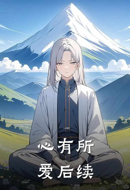 心有所爱后续