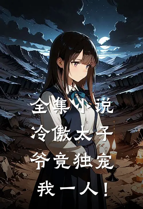 全集小说冷傲太子爷竟独宠我一人！