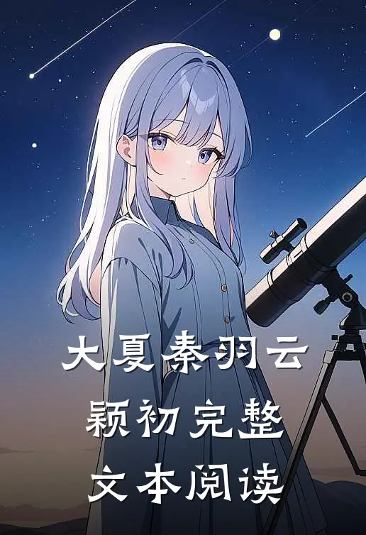 大夏秦羽云颖初完整文本阅读