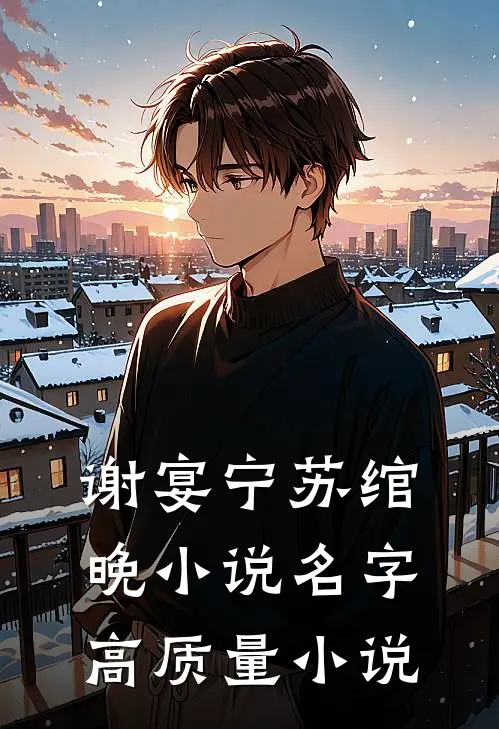 谢宴宁苏绾晚小说名字高质量小说
