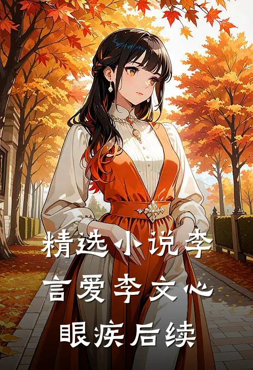 精选小说李言爱李文心眼疾后续