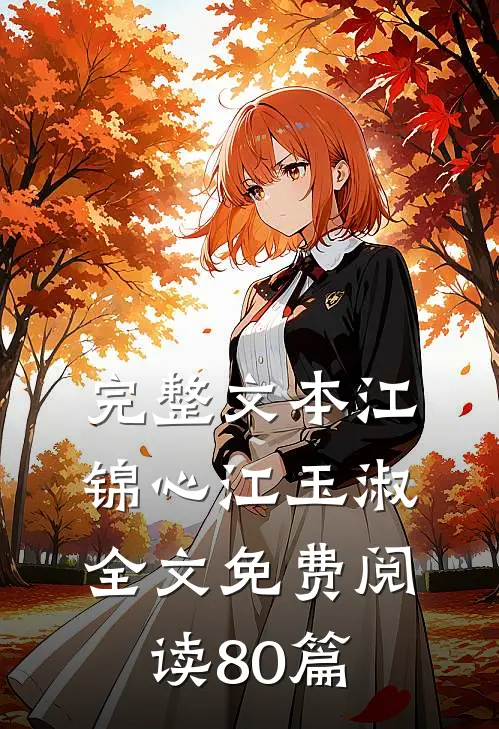 完整文本江锦心江玉淑全文免费阅读80篇