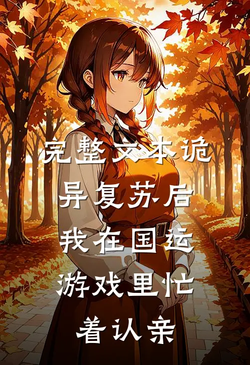 完整文本诡异复苏后，我在国运游戏里忙着认亲