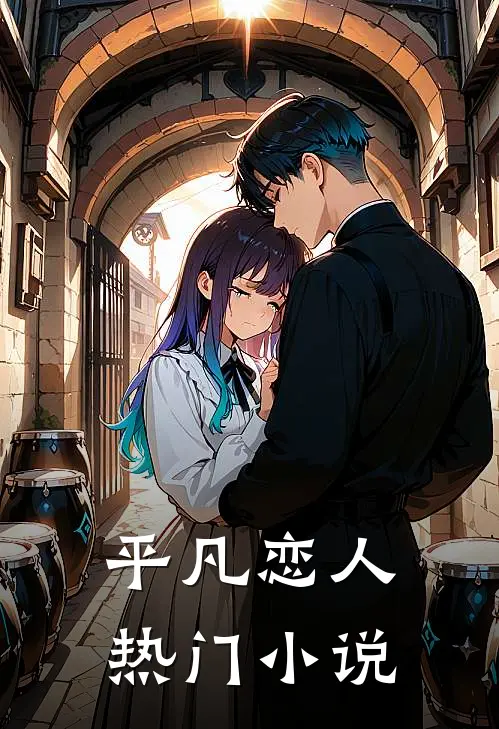 平凡恋人热门小说