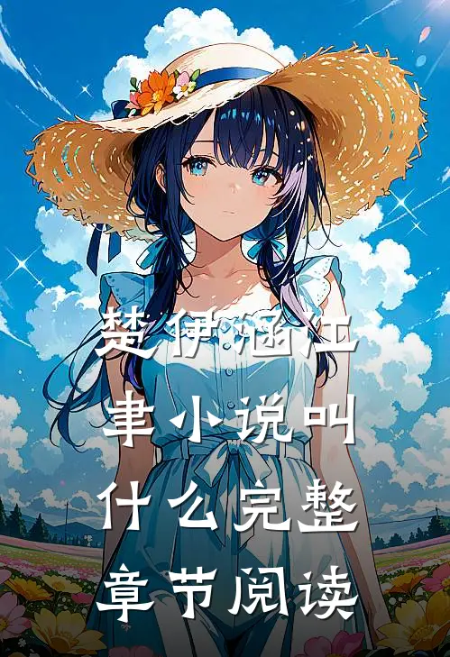楚伊涵江聿小说叫什么完整章节阅读