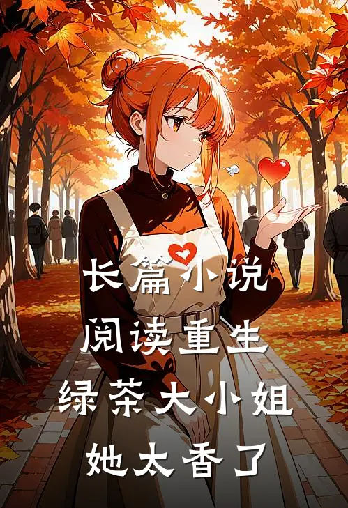 长篇小说阅读重生：绿茶大小姐她太香了