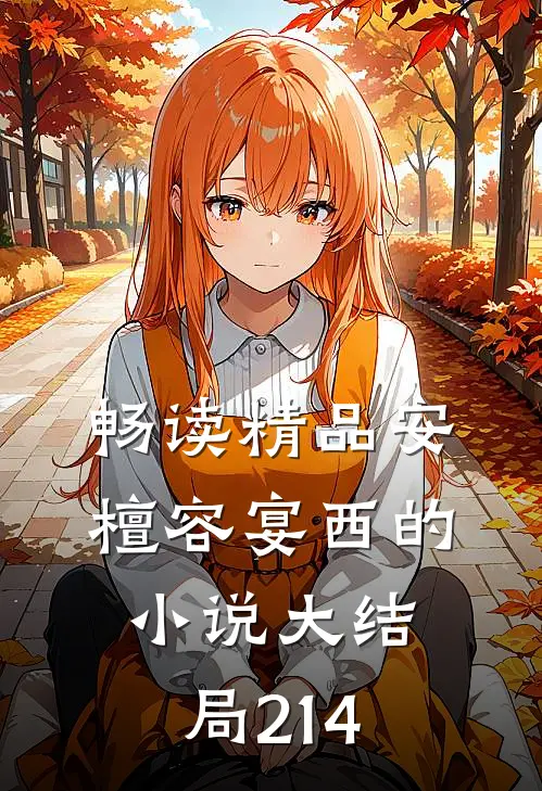 畅读精品安檀容宴西的小说大结局214