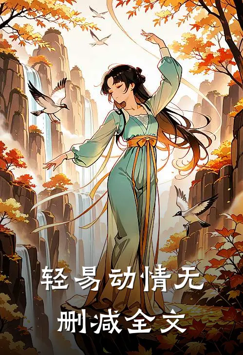 轻易动情无删减全文
