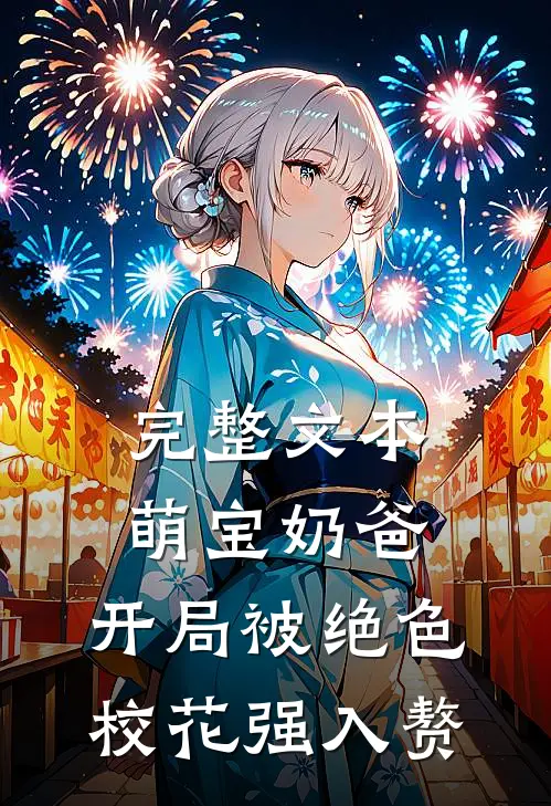 完整文本萌宝奶爸：开局被绝色校花强入赘