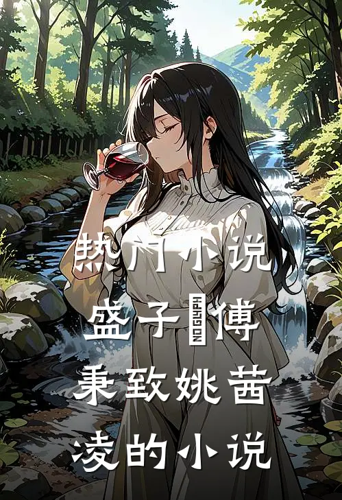 热门小说盛子婳傅秉致姚茜凌的小说