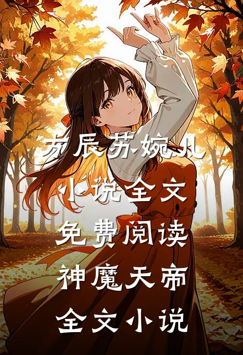 方辰苏婉儿小说全文免费阅读神魔天帝全文小说
