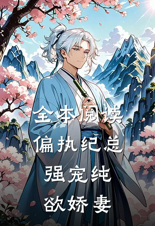 全本阅读偏执纪总，强宠纯欲娇妻