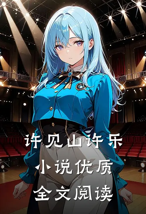 许见山许乐小说优质全文阅读
