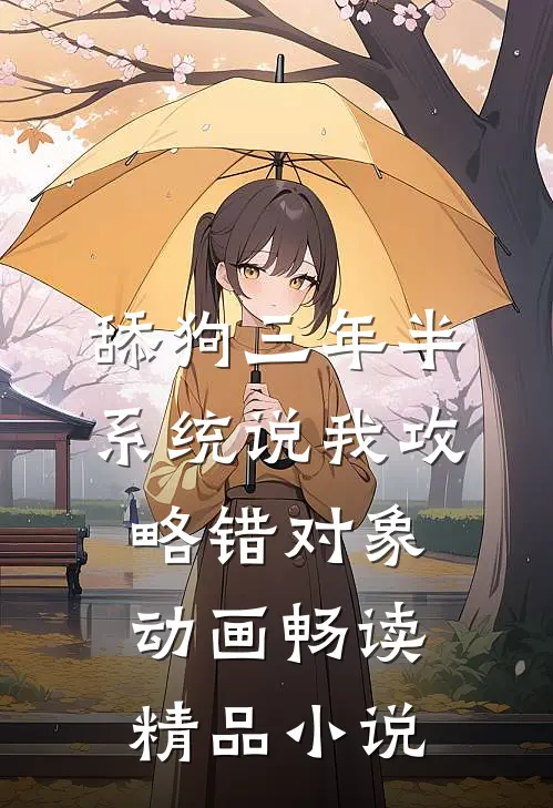 舔狗三年半,系统说我攻略错对象动画畅读精品小说