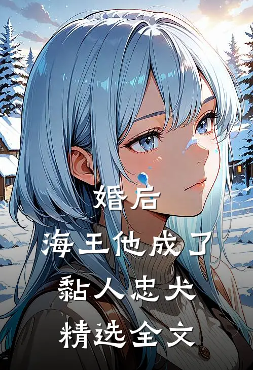 婚后，海王他成了黏人忠犬精选全文