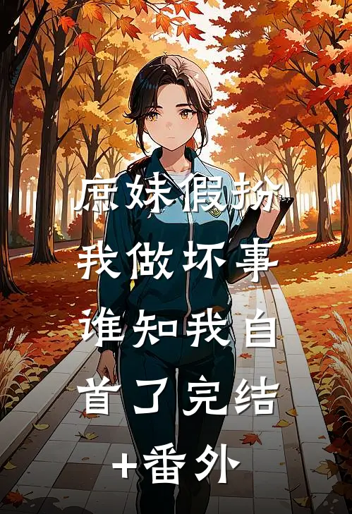 庶妹假扮我做坏事，谁知我自首了完结+番外