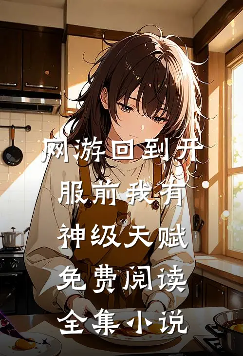 网游回到开服前我有神级天赋免费阅读全集小说