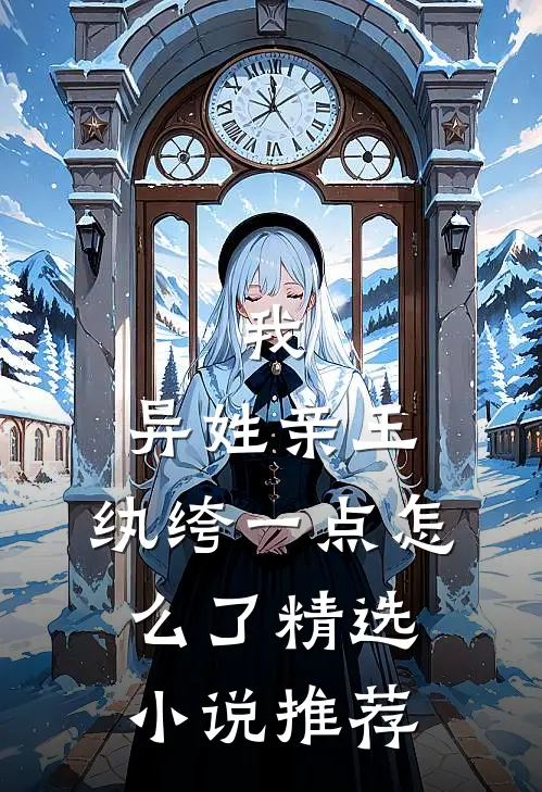 我，异姓亲王，纨绔一点怎么了精选小说推荐