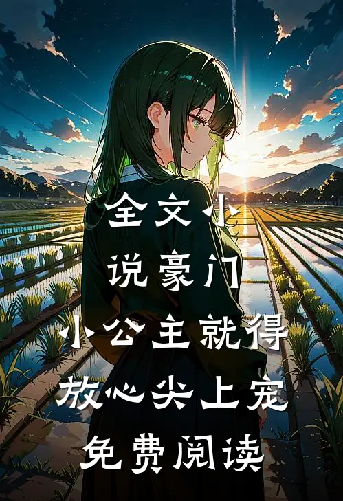 全文小说豪门:小公主就得放心尖上宠免费阅读