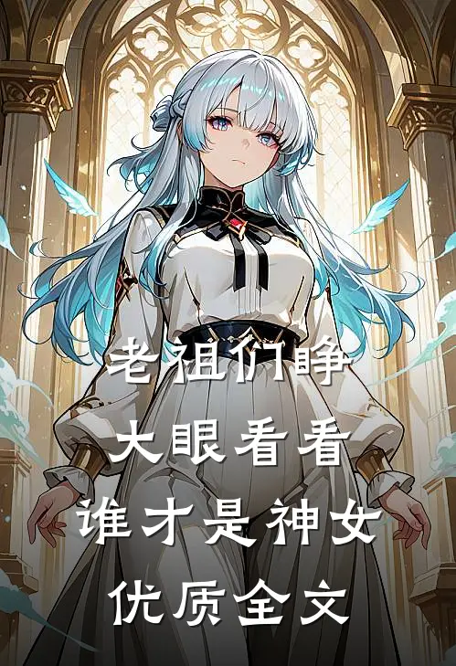 老祖们睁大眼看看，谁才是神女优质全文