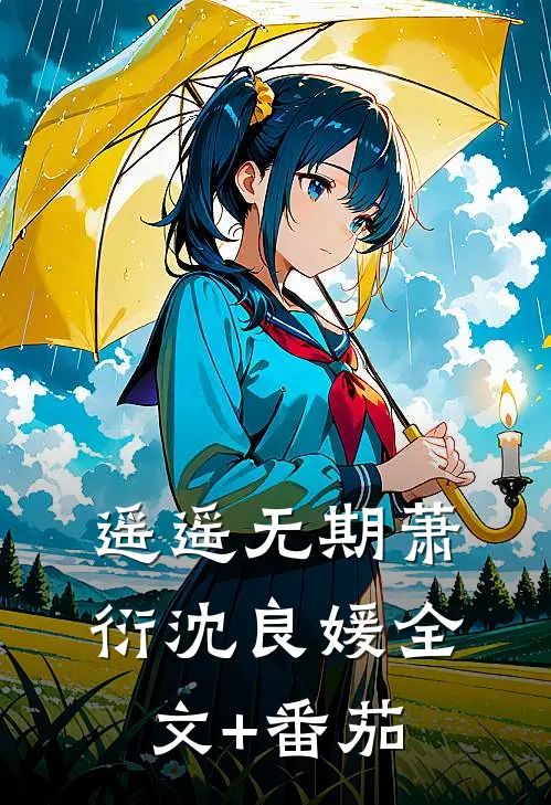 遥遥无期萧衍沈良媛全文+番茄