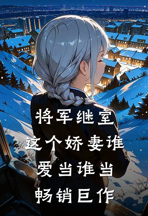 将军继室这个娇妻谁爱当谁当畅销巨作