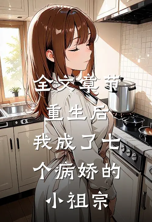 全文章节重生后，我成了七个病娇的小祖宗