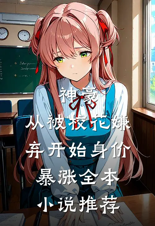 神豪：从被校花嫌弃开始身价暴涨全本小说推荐