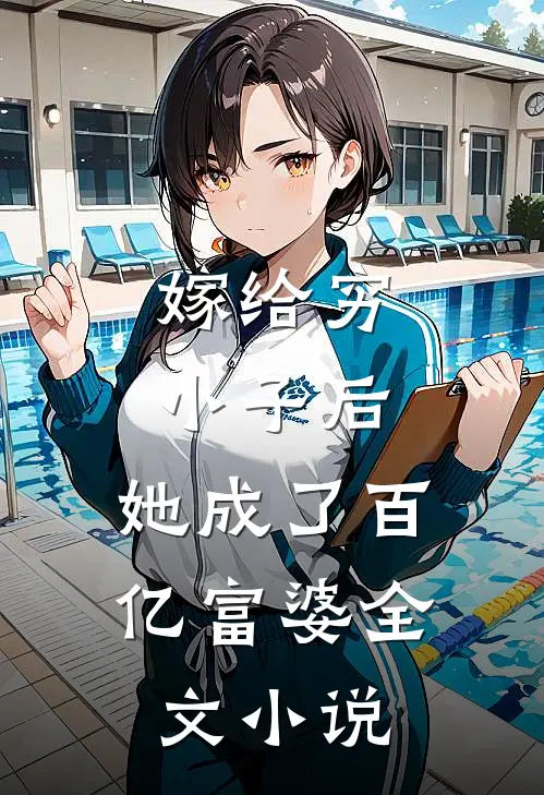 嫁给穷小子后，她成了百亿富婆全文小说