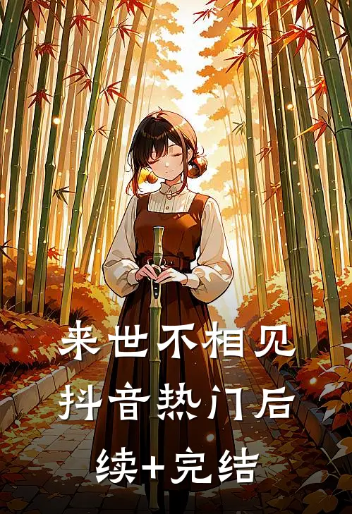 来世不相见抖音热门后续+完结