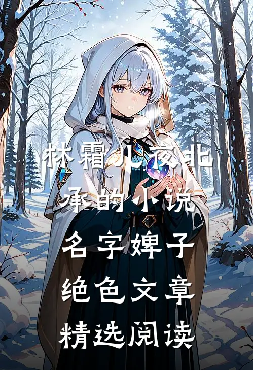 林霜儿夜北承的小说名字婢子绝色文章精选阅读