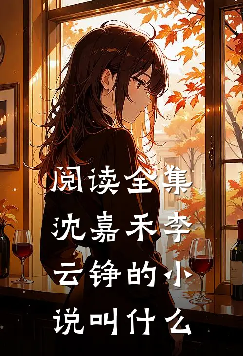 阅读全集沈嘉禾李云铮的小说叫什么