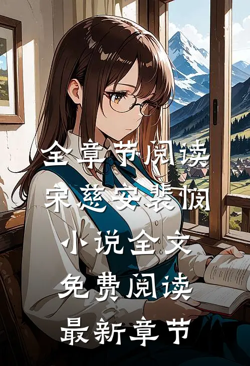 全章节阅读宋慈安裴悯小说全文免费阅读最新章节