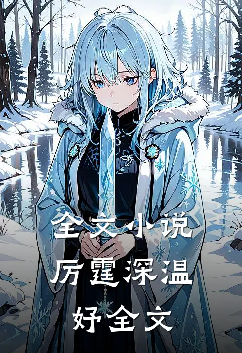 全文小说厉霆深温妤全文