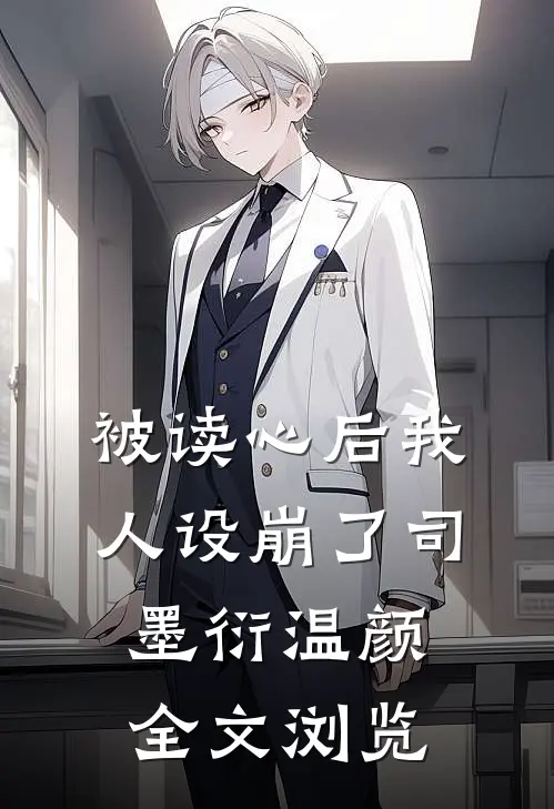 被读心后我人设崩了司墨衍温颜全文浏览