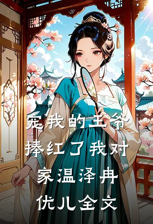 宠我的王爷捧红了我对家温泽冉优儿全文在线阅读