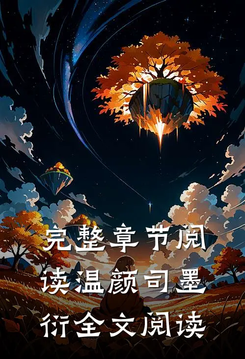 完整章节阅读温颜司墨衍全文阅读