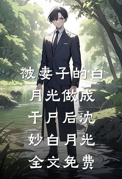 被妻子的白月光做成干尸后沈妙白月光全文免费