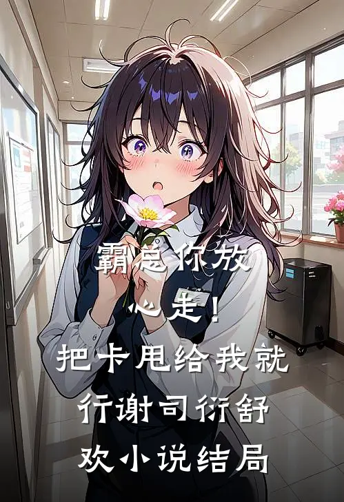 霸总你放心走！把卡甩给我就行谢司衍舒欢小说结局