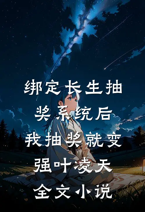 绑定长生抽奖系统后,我抽奖就变强叶凌天全文小说