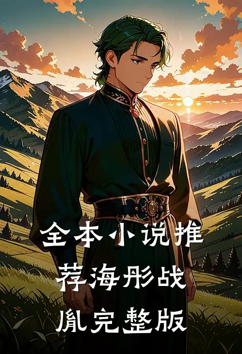 全本小说推荐海彤战胤完整版