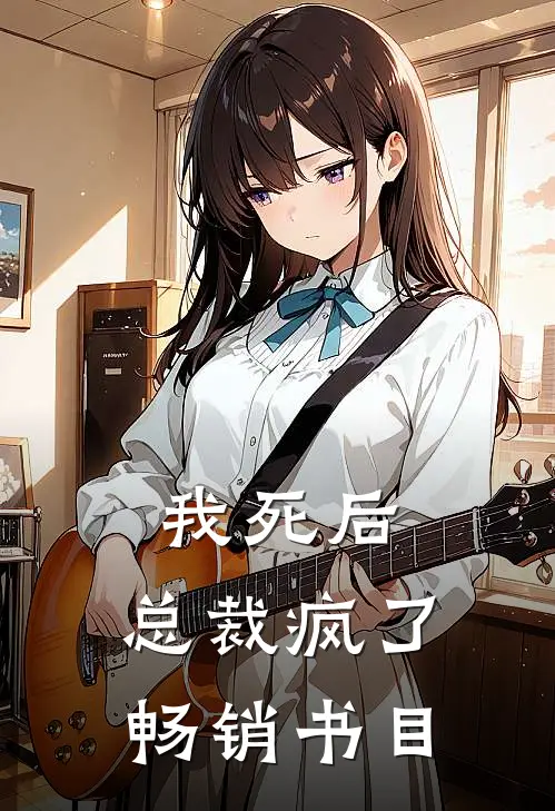 我死后，总裁疯了畅销书目
