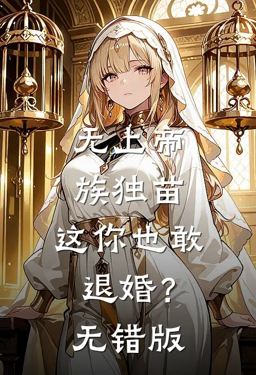 无上帝族独苗，这你也敢退婚？无错版